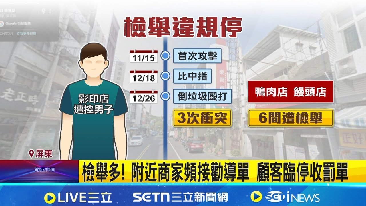 積怨已久! 打人男常檢舉違停 6家店收勸導單 檢舉多! 附近商家頻接勸導單 顧客臨停收罰單│記者 朱俊傑 朱怡蓉 薛仁宏 │新聞一把抓20260206│三立新聞台