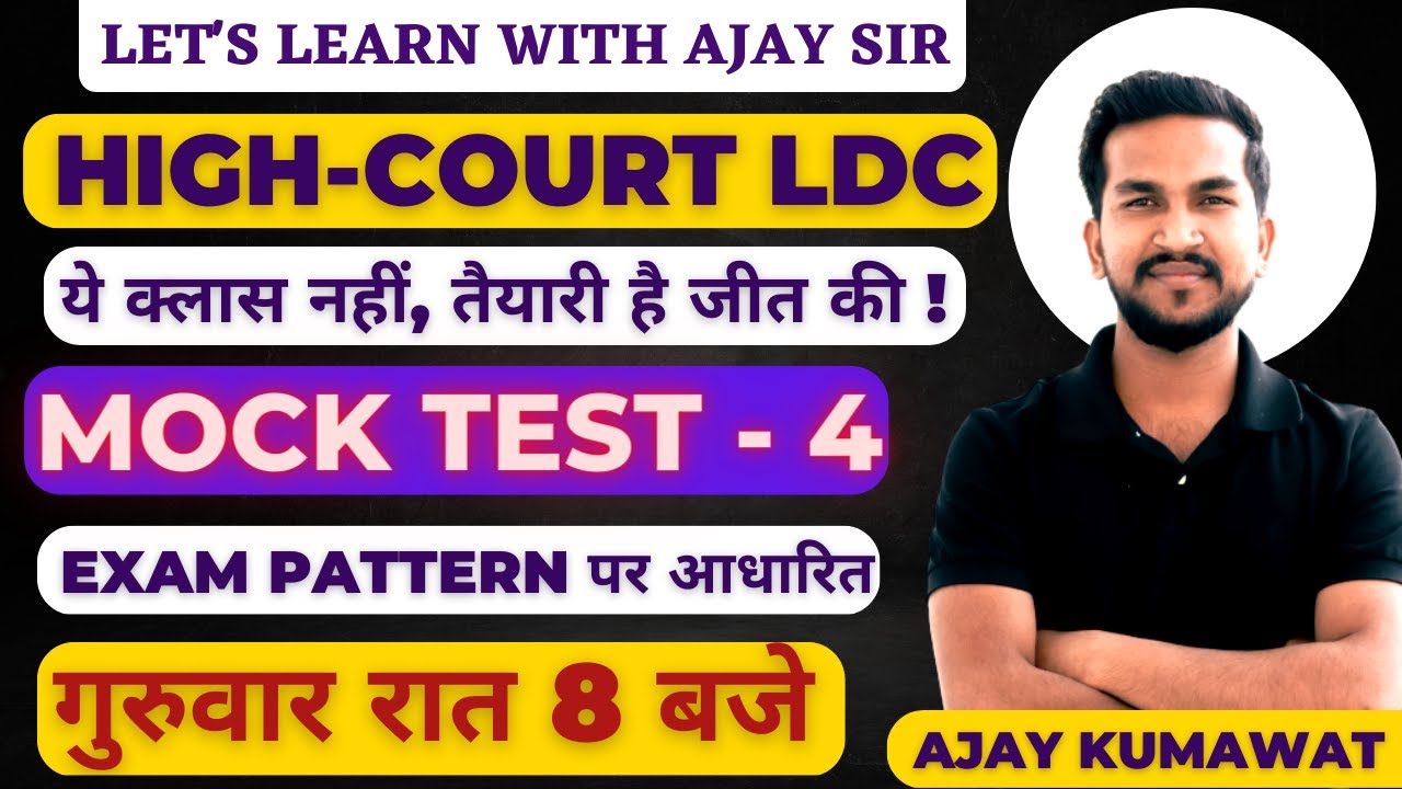 RAJASTHAN HIGH COURT LDC  | HIGH COURT LDC EXAM DATE | HIGH COURT | CLASS -4 | AJAY SIR |