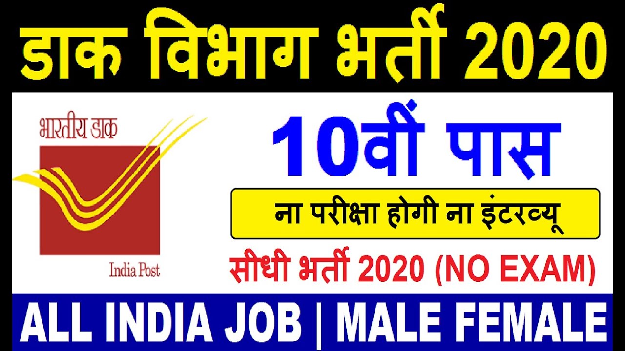Post Office Recruitment 2020 | Indian Postal Circle Jobs 2020 | GDS 10th Pass Vacancy | Govt Jobs 20