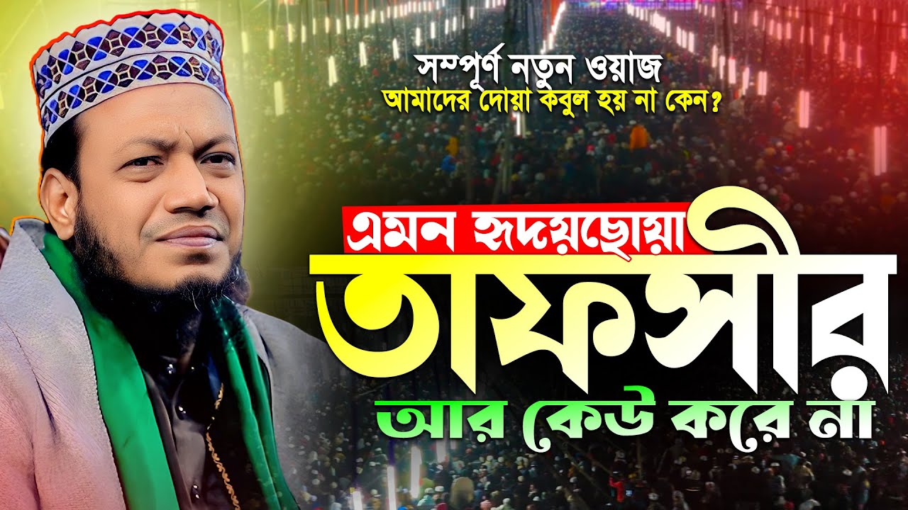 মুফতি আমির হামজার তাফসীর | আমাদের দোয়া কবুল হয় না কেন? | Mufti Amir Hamza | Amir Hamza Waz 2026