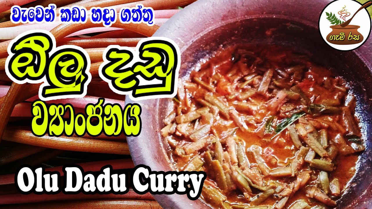 Olu Dadu Curry ඕලු දඩු වෑන්ජ්නය