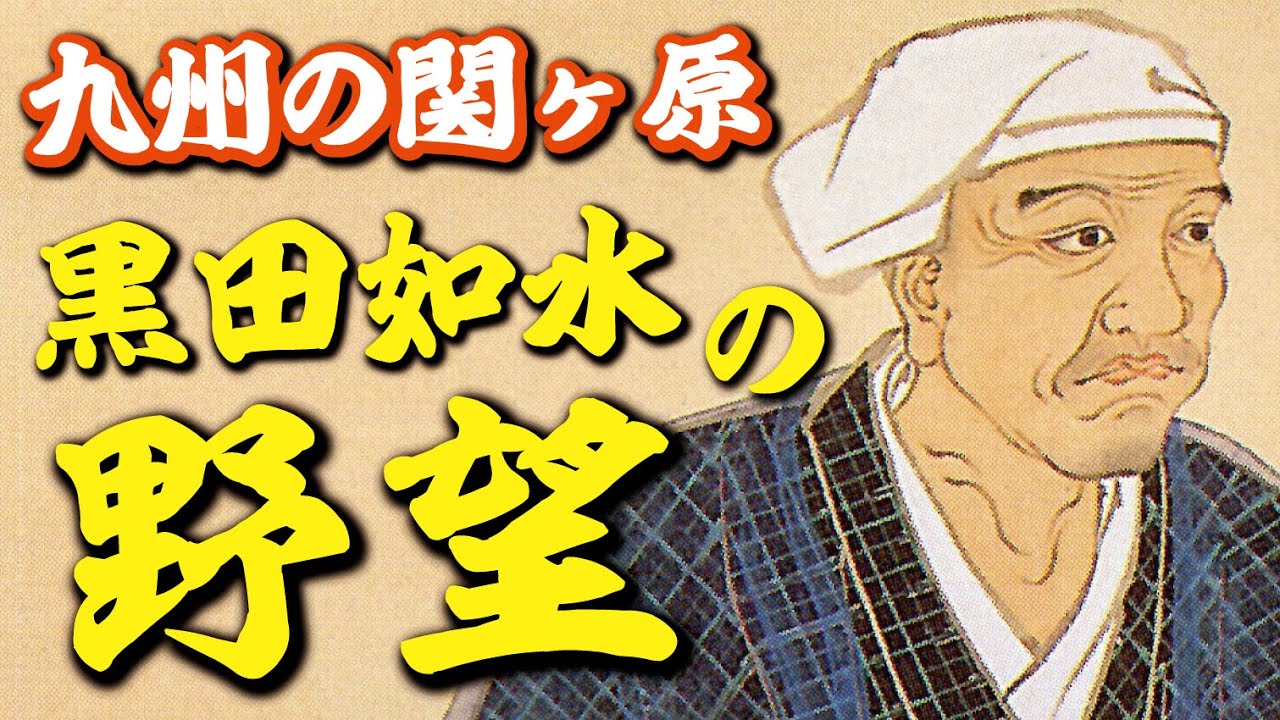 ～九州の関ヶ原～黒田如水が抱いた野望とは？