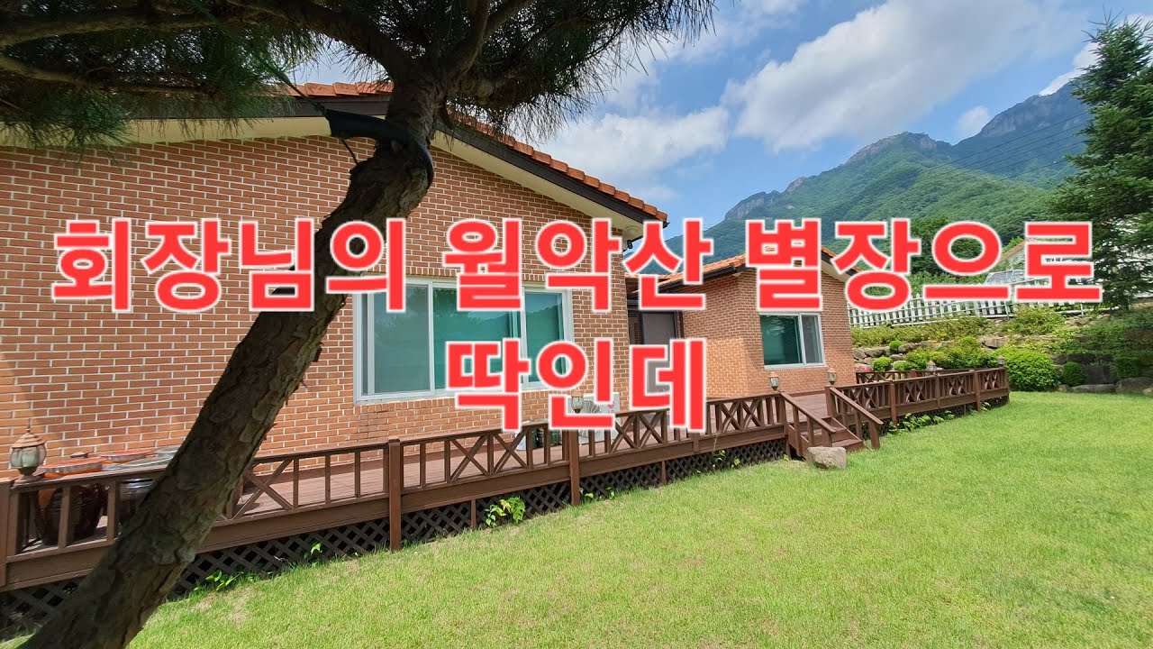 ⭕️ 17 🔴 별장주택매매 - 제천 - 가격인하 7억 🎯 제천시 한수면 송계리 배 월악산영봉 임 송계계곡 회장님 별장으로 더 좋을 수 없는 고급 저택