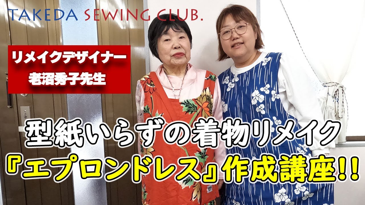 【型紙いらずの着物リメイク】老沼秀子先生による