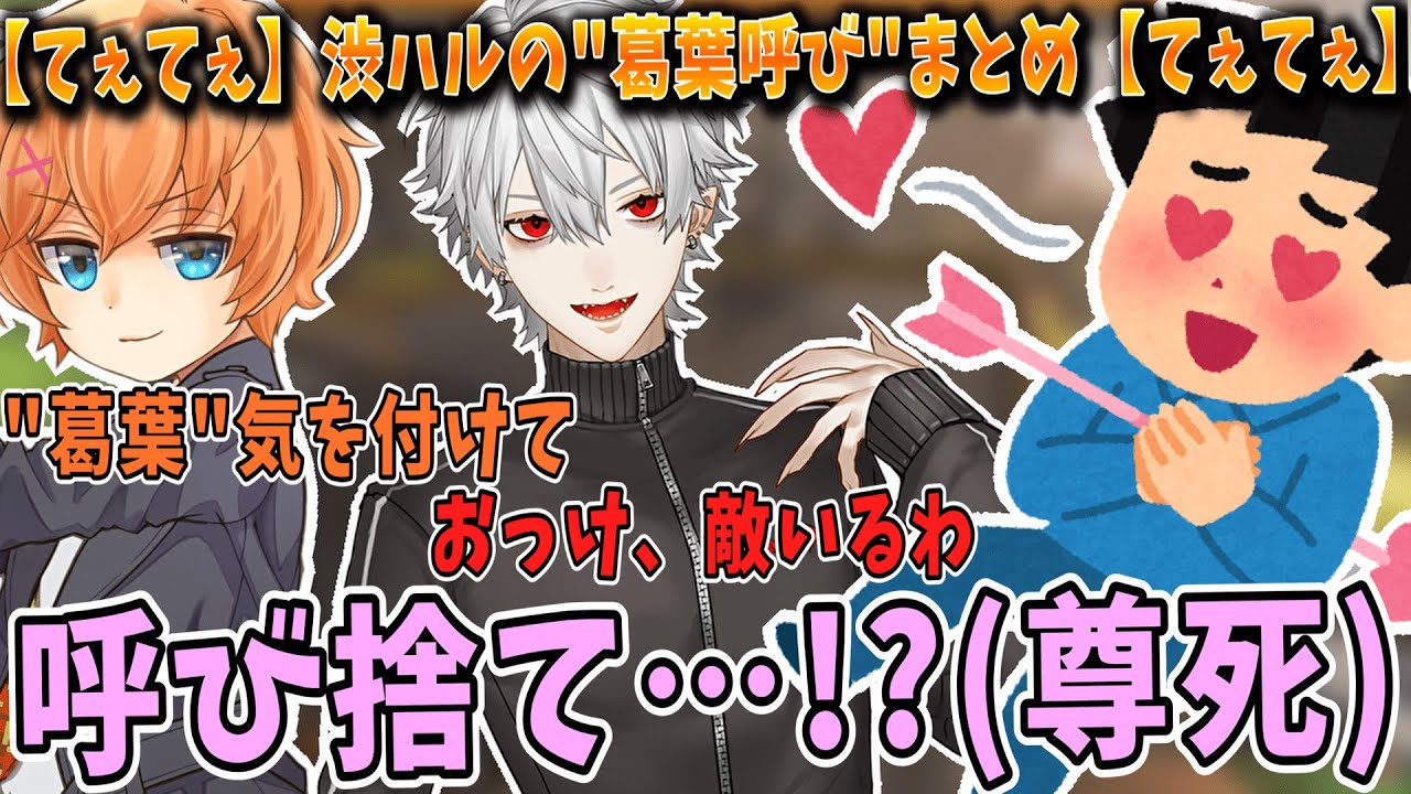 【てぇてぇ】渋谷ハルの“葛葉呼び”まとめ【渋谷ハル/葛葉/白雪レイド/トロールアイス渋谷店/切り抜き】