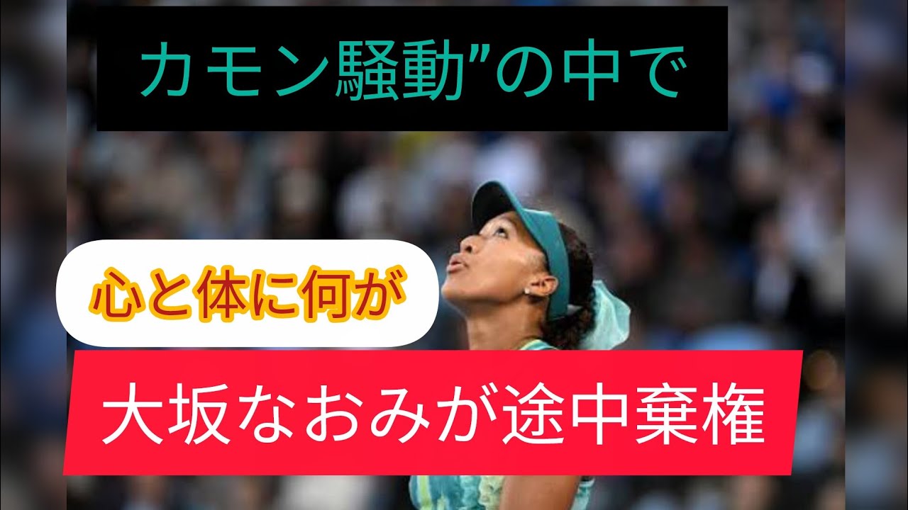 カモン騒動”の影で大坂なおみに異変全豪途中棄権