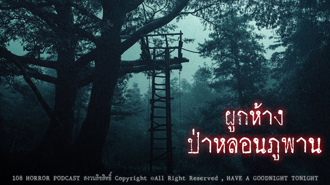 ผูกห้างที่ป่าหลอนภูพาน (จังหวัดสกลนคร) | 108 เรื่องหลอน PODCAST EP.848