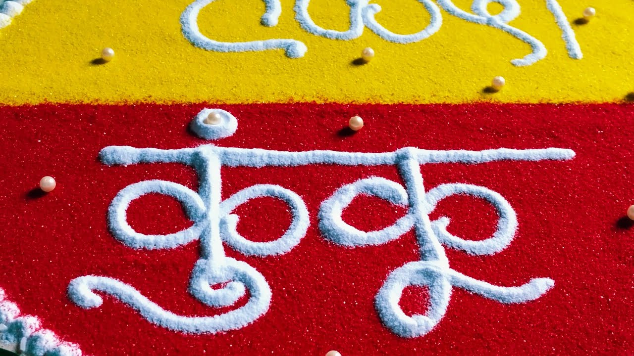 हळदी कुंकू साठी सहज आणि सोप्पी रांगोळी | Simple Haldi kunku Rangoli Design