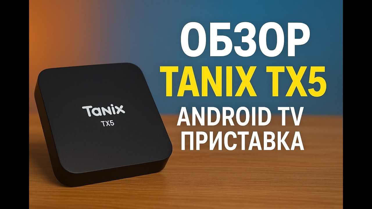 Обзор  Tanix Android TV Box TX5 — недорогая Android TV приставка с 4K и Kodi