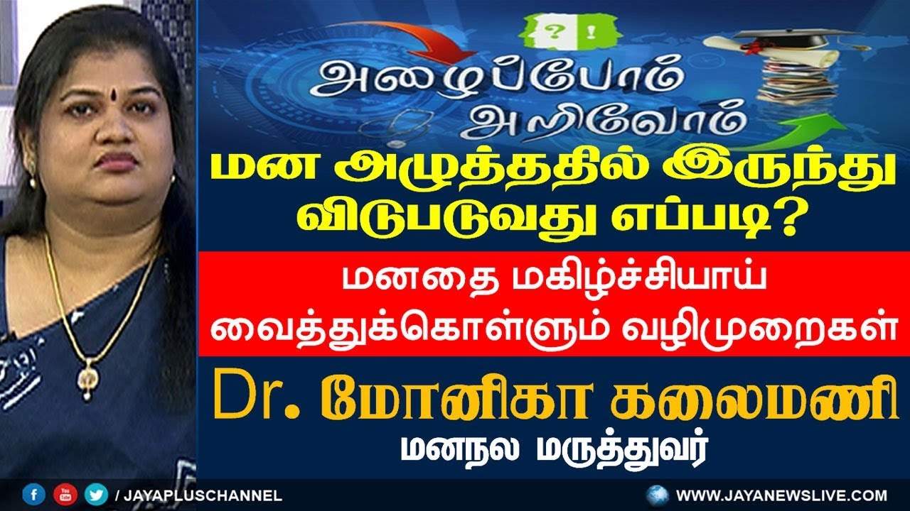 மனஅழுத்ததில் இருந்து விடுபடுவது எப்படி? 24-07-2018