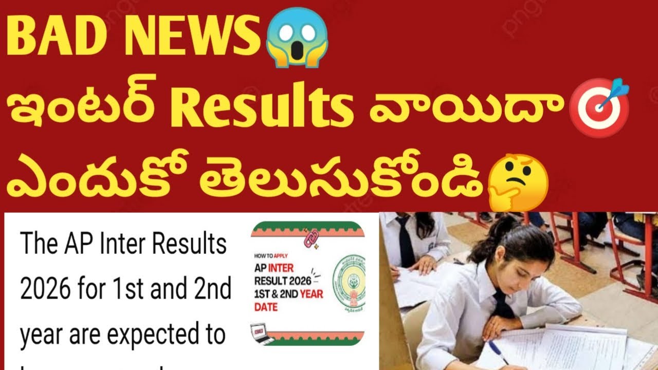 👉Inter 2026 Results Date | AP inter Results Date 2026 | Inter Result Date 2026 ap