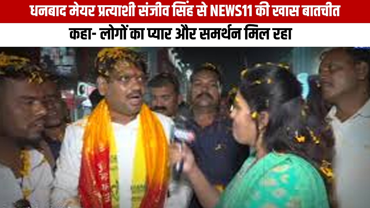 धनबाद मेयर प्रत्याशी संजीव सिंह से News11 की खास बातचीत, कहा- लोगों का प्यार और समर्थन मिल रहा