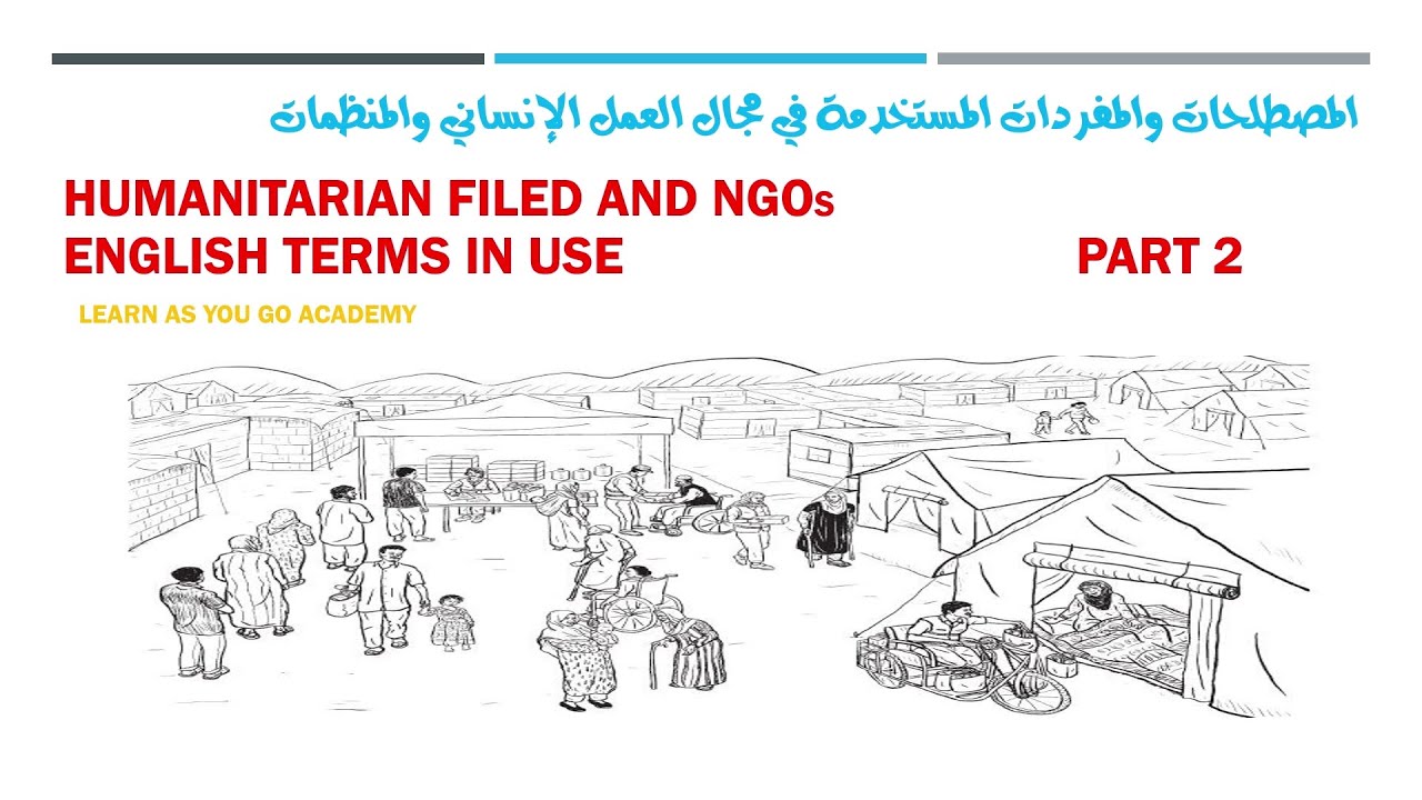 مصطلحات العمل الانساني  الجزء الثاني    Glossary of Humanitarian Aid