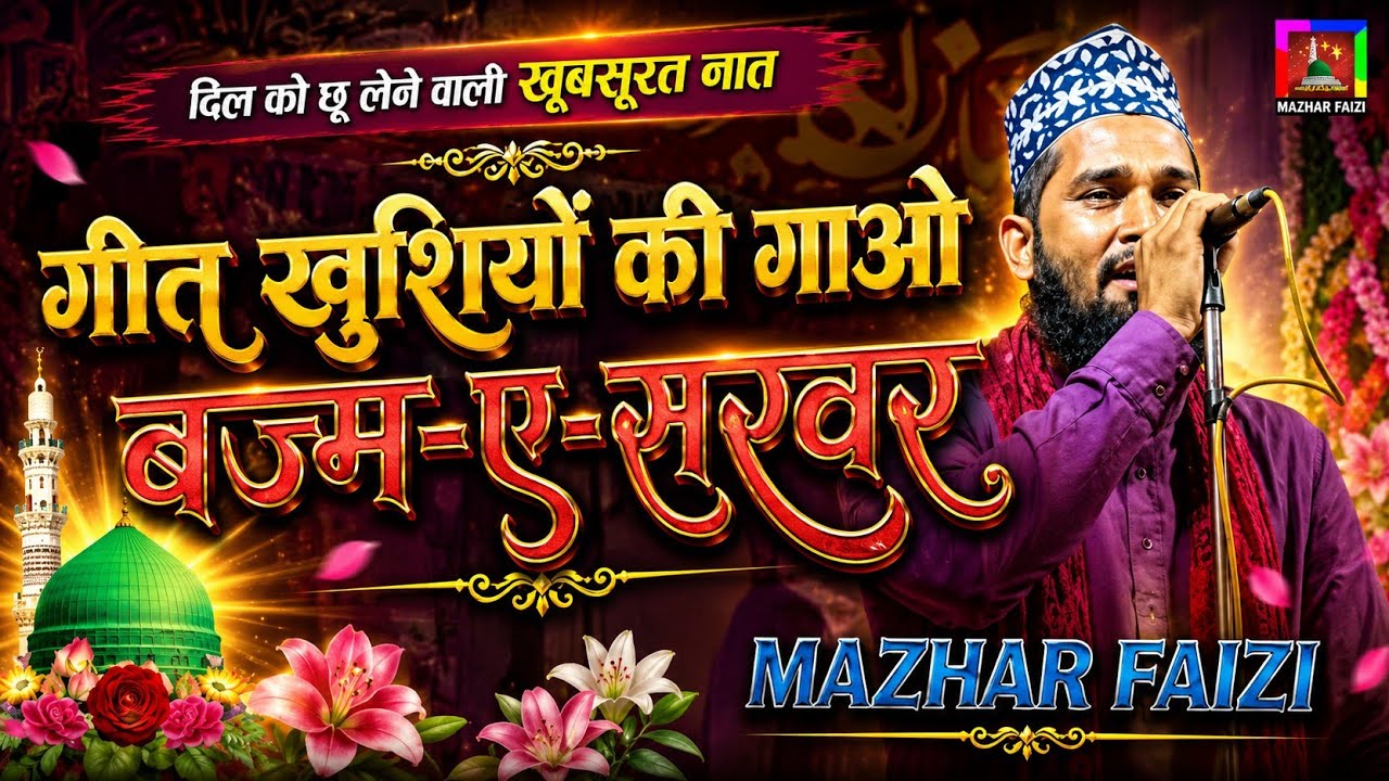 गीत खुशियों की गावो बज्म ऐ सरवर सजाओ | Mazhar faizi New Naat | Ghato Jalsa 2023