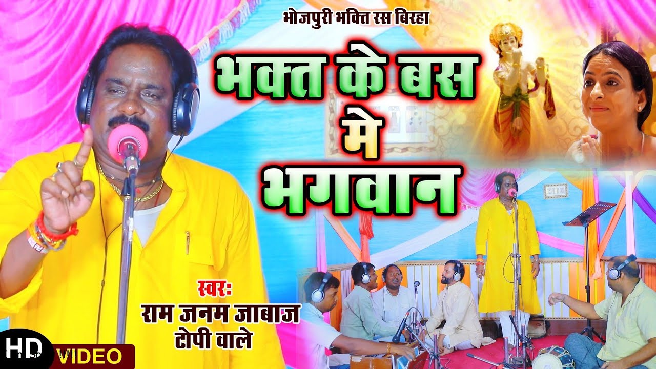 Bhojpuri Birha 2022 - भक्त के बस में भगवान - Ram Janam Jabaj Topi Vala - Bhakt Ke Bas Me Bhagwan