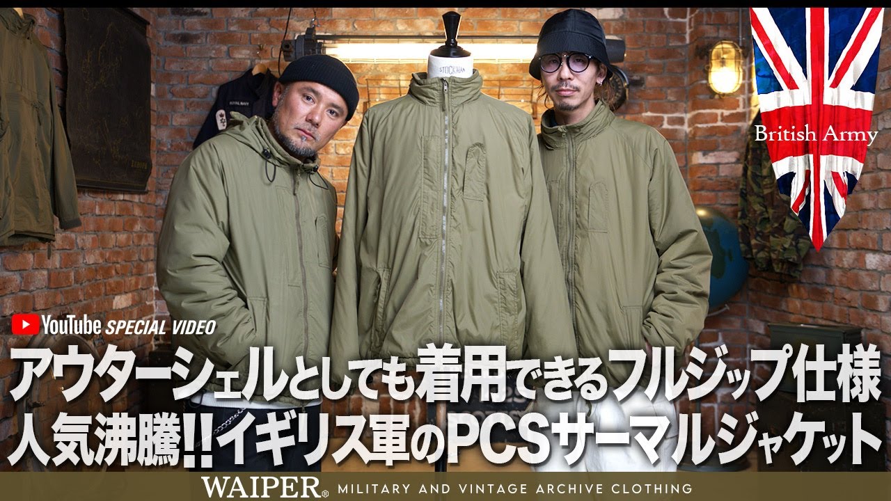 【今年の要はイギリス軍！？】PCSサーマルジャケット、もう入荷ないかも…｜WAIPER