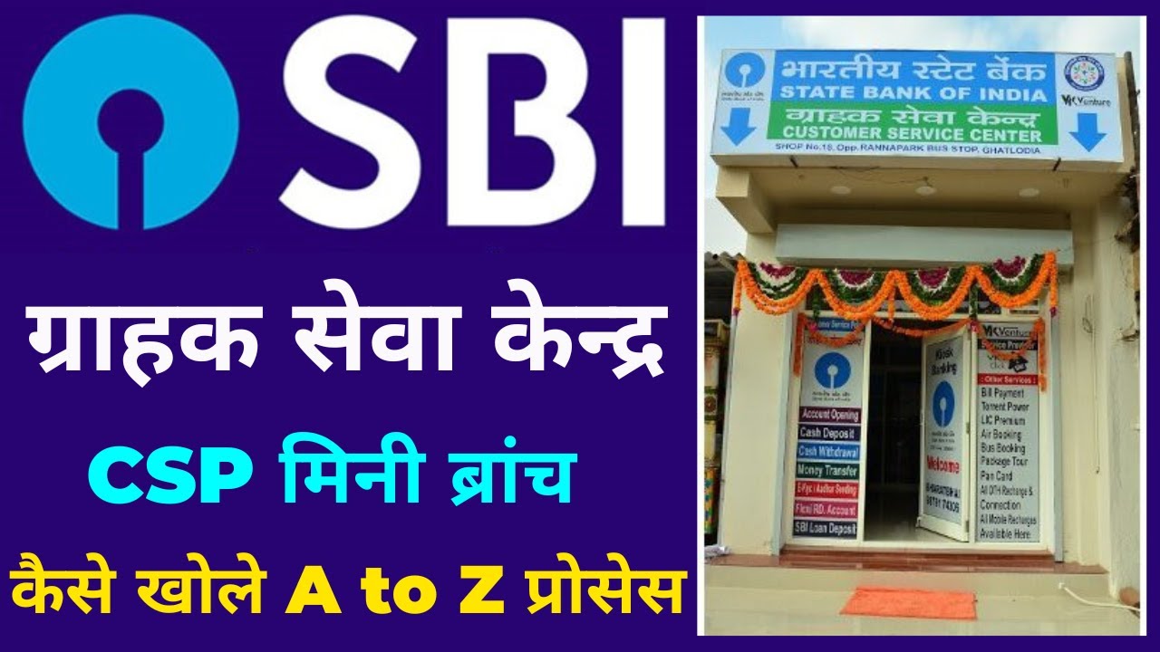 sbi csp kaise le | sbi csp kaise khole | स्टेट बैंक ग्राहक सेवा केन्द्र कैसे खोले |