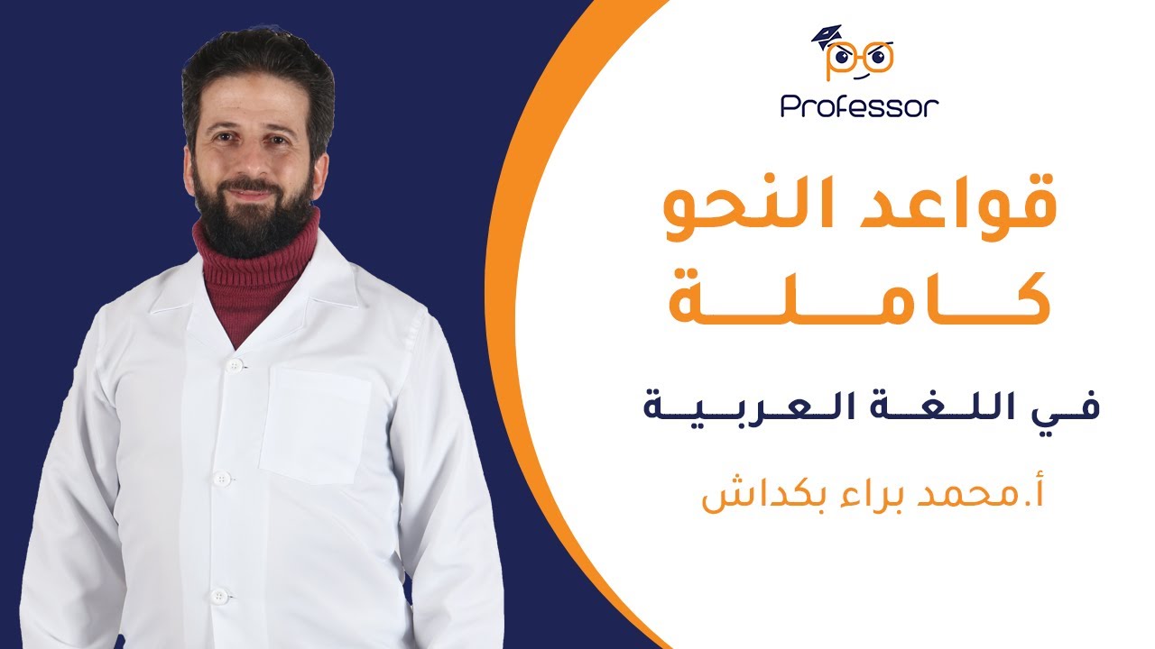 قواعد النحو كاملة في اللغة العربية | بكلوريا علمي وأدبي مع أ.براء بكداش