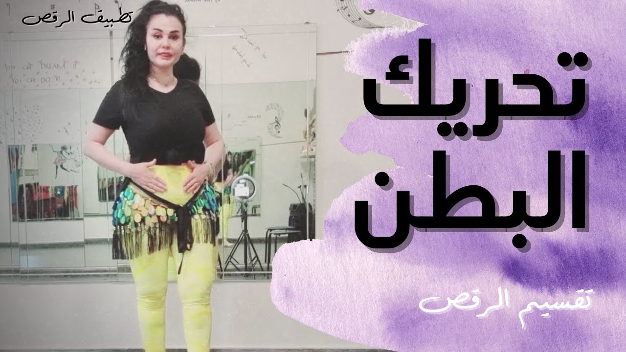 تعليم رقص شرقي - التقسيم - تحريك البطن