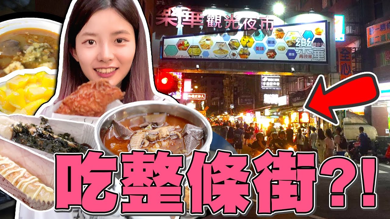 夜市吃一條街! 被地獄麻辣魚丸KO!? 樂華夜市我回來啦！