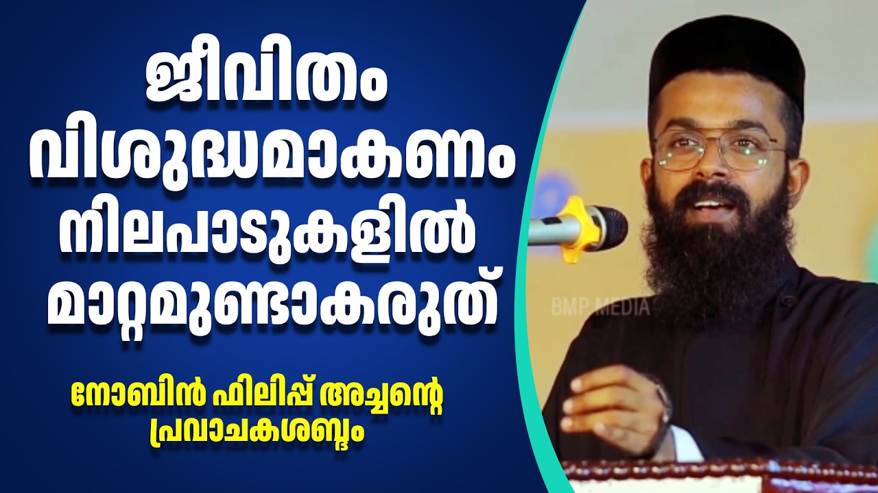 ജീവിതം വിശുദ്ധമാകണം,നിലപാടുകളില്‍ മാറ്റമുണ്ടാകരുത് |നോബിന്‍ ഫിലിപ്പ് അച്ചന്റെ പ്രവാചകശബ്ദം