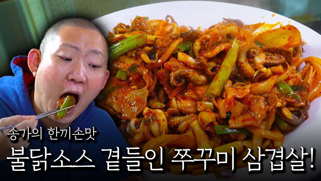 불닭소스 곁들인 쭈꾸미 삼겹살!
