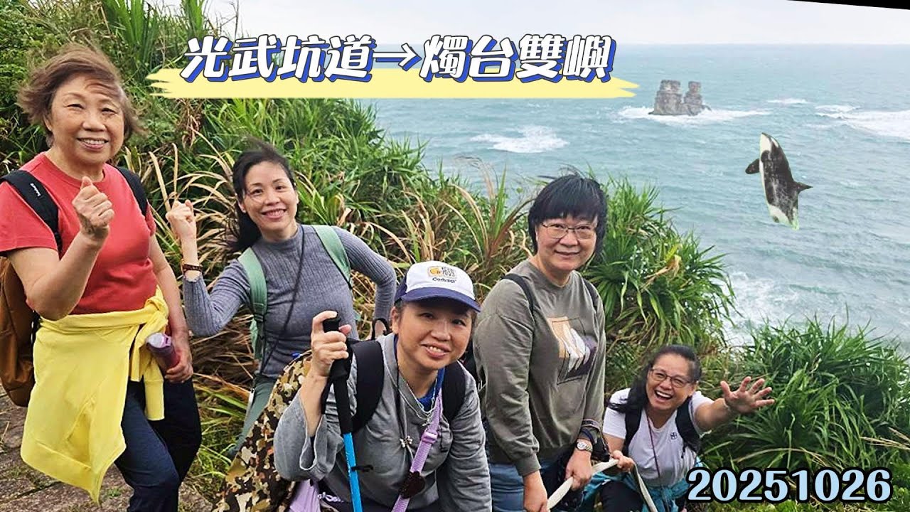 20251026水尾光武坑道、燭台雙嶼
