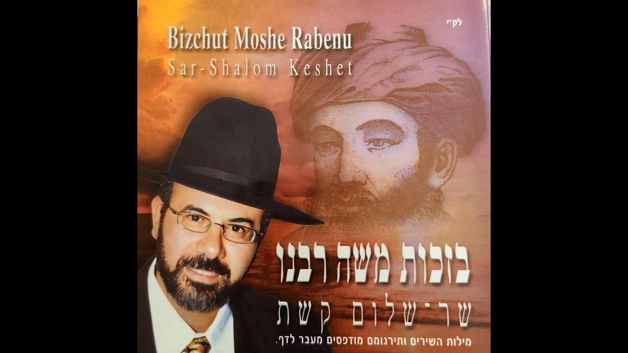 אמור ליוסף | שר שלום קשת. דיסק מס' 13