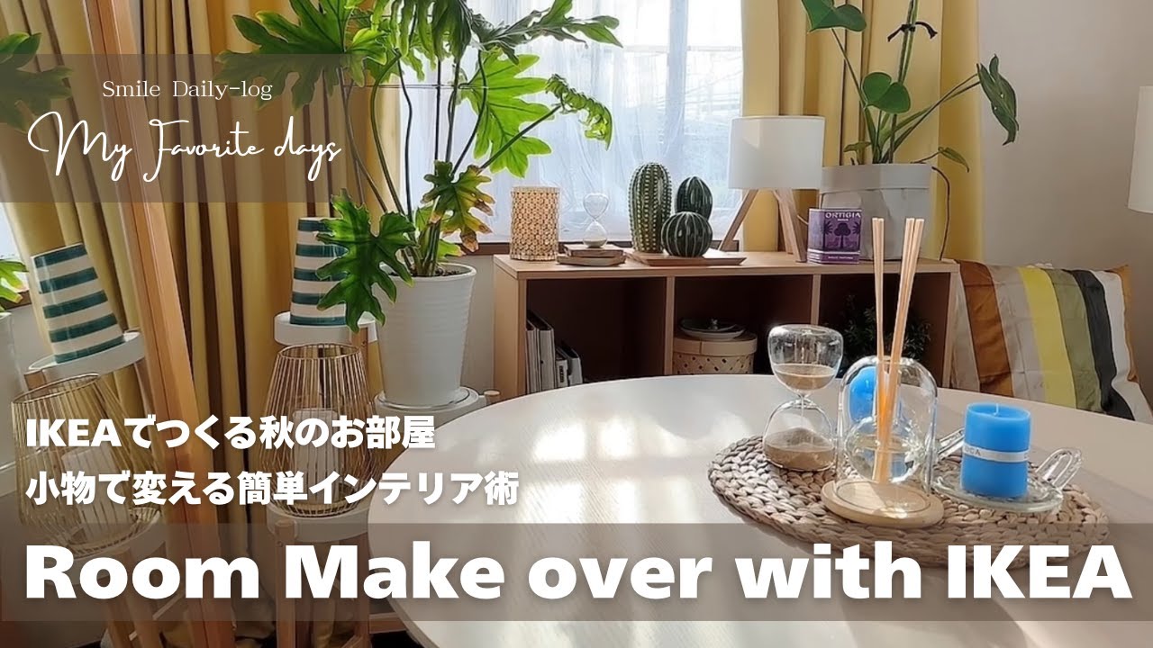 IKEAで秋の模様替え / 小物だけで築古４畳半をぬくもり空間に変える