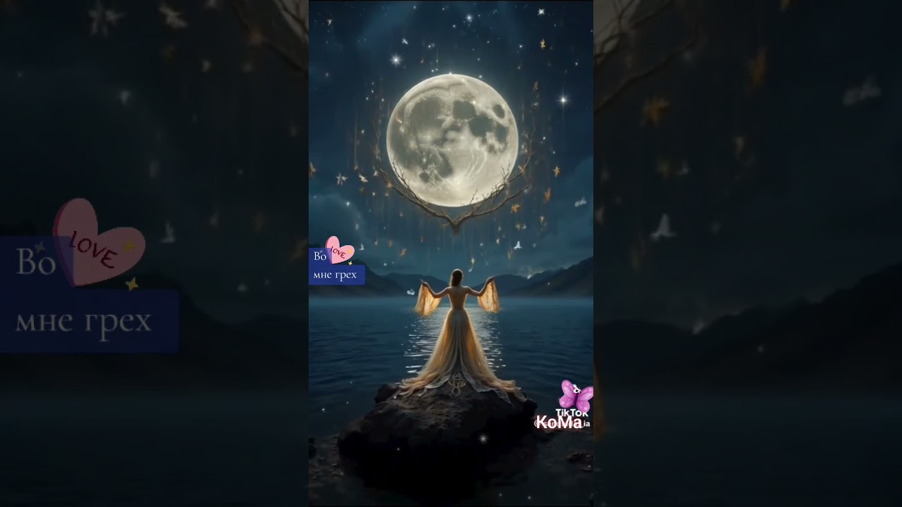 Во мне грех 🔥🦋 КоМа 🫣 