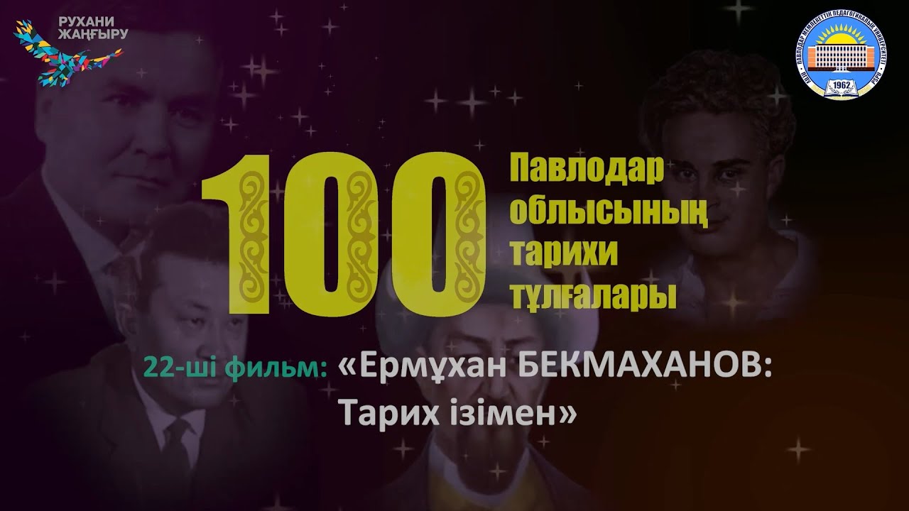22-ші фильм: «Ермұхан БЕКМАХАНОВ: Тарих ізімен»