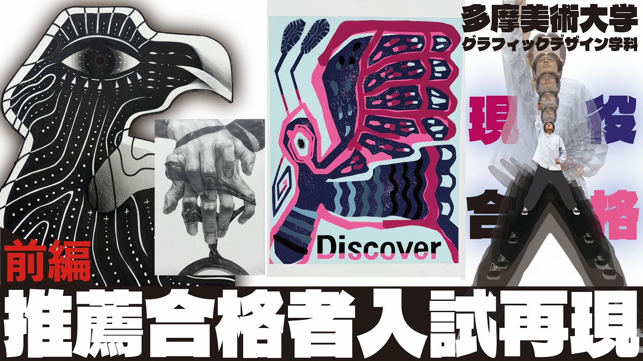 【前編】2025年度多摩美グラフィックデザイン学科・色彩構成プロセス解説！！【合格者入試再現】【推薦入試】