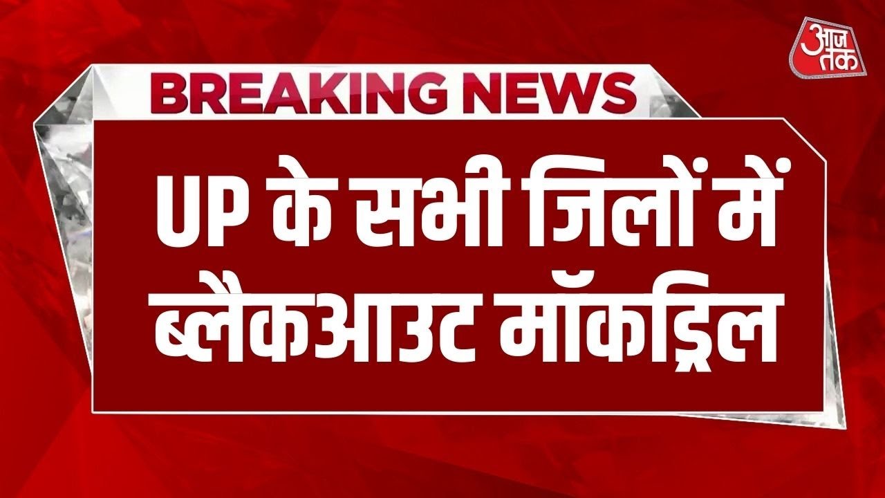 Breaking News: UP  के अलग अलग जिलों में Blackout Mock Drill जारी | UP News | CM Yogi | UP Police