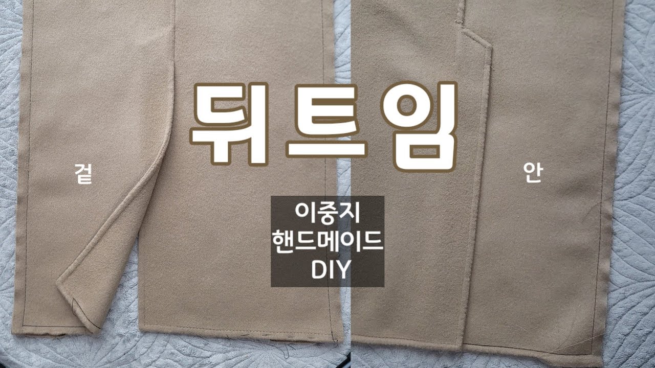 뒤트임 만들기 | 이중지 원단 DIY | 핸드메이드 코트 | 더블페이스 | Double face fabric Handmade coat back slit