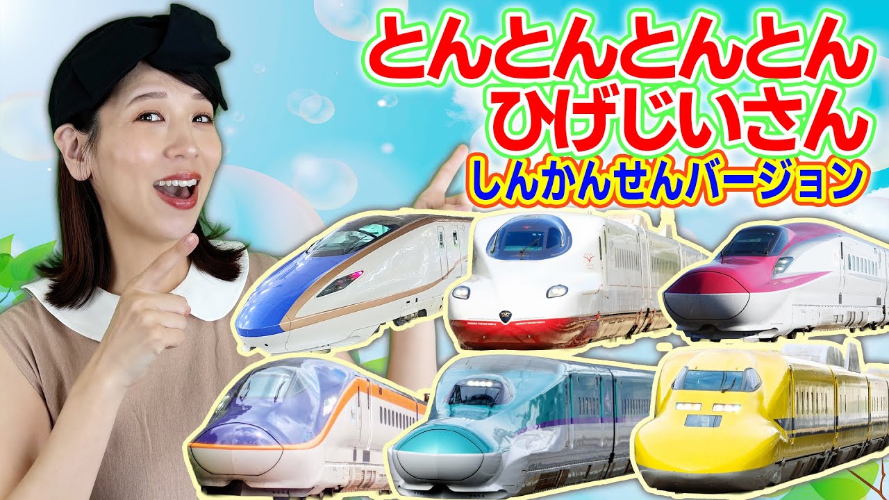 とんとんとんとん新幹線（とんとんとんとんひげじいさん替え歌）【キッズチャンネルふわふわ】