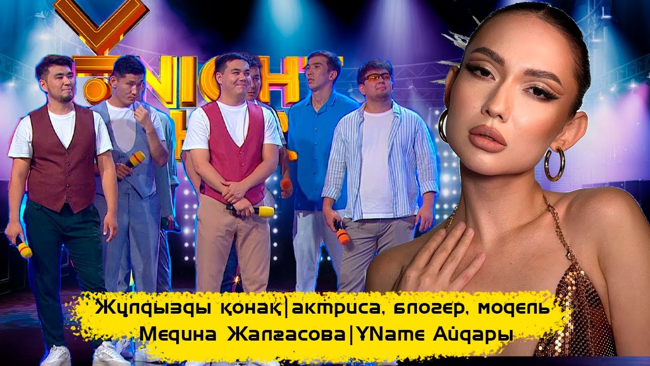 Жұлдызды қонақ | актриса, блогер, әнші, модель | Медина Жалғасова | ҰName Айдары |ҰNight Show