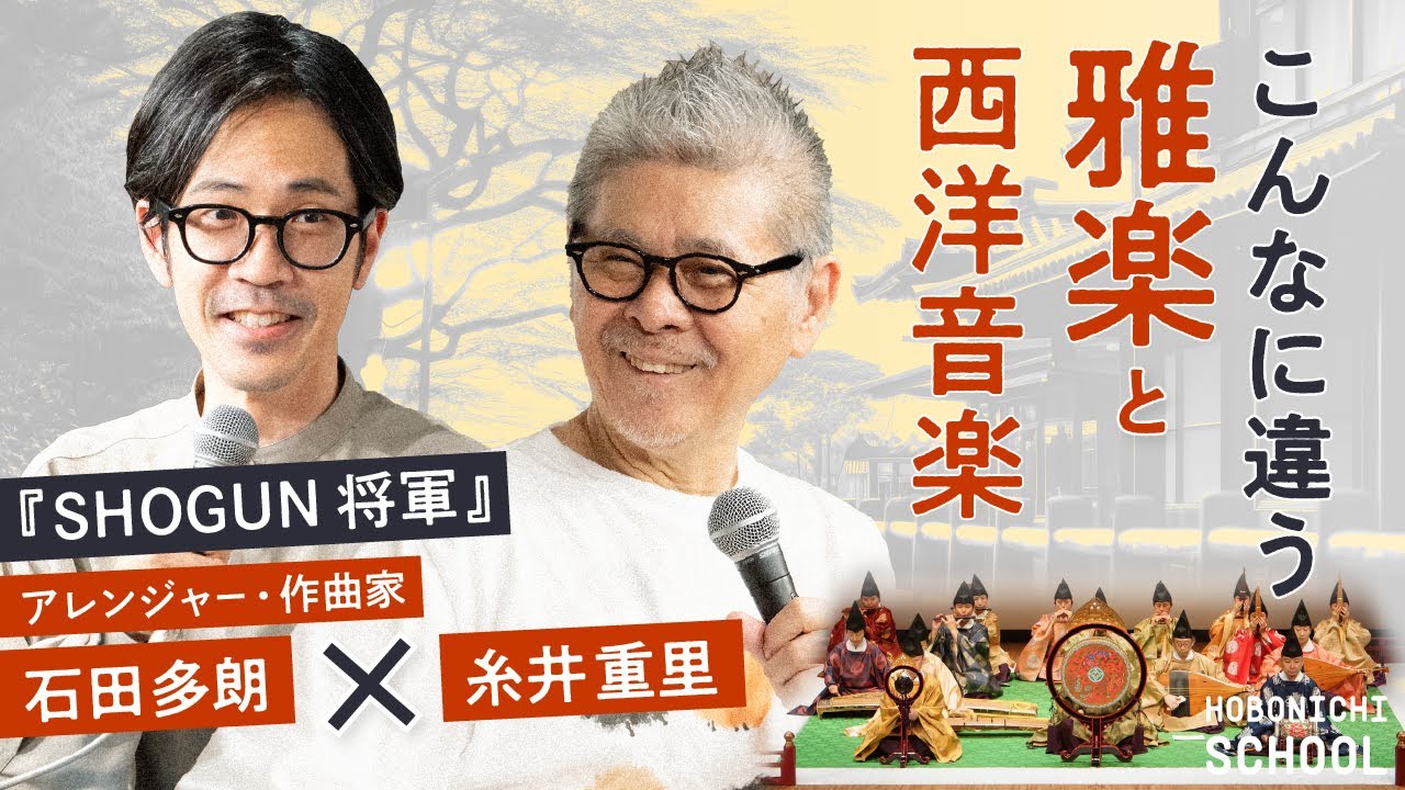【雅楽は森や海、西洋音楽は人をメインに考えた？】エミー賞受賞ドラマ『SHOGUN 将軍』音楽アレンジ担当・石田多朗さん✕糸井重里／雅楽は社会の理想形／雅楽とクラシックを比べてみる／石田さんの仮説と妄想