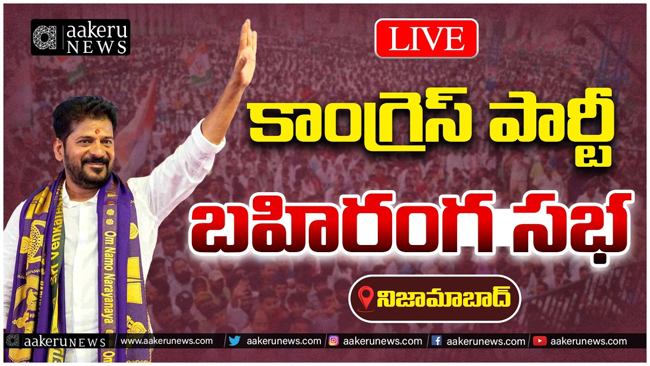 LIVE| CM Revanth Reddy | Public Meeting | Nizamabad |సీఎం రేవంత్ రెడ్డి బహిరంగ సభ|aakeru NEWS Telugu