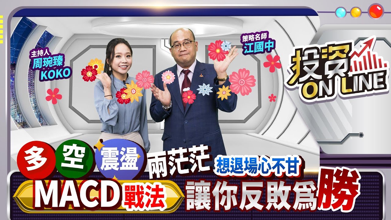【股市熱炒店 投資Online】多空震盪 兩茫茫 MACD戰法讓你反敗為勝