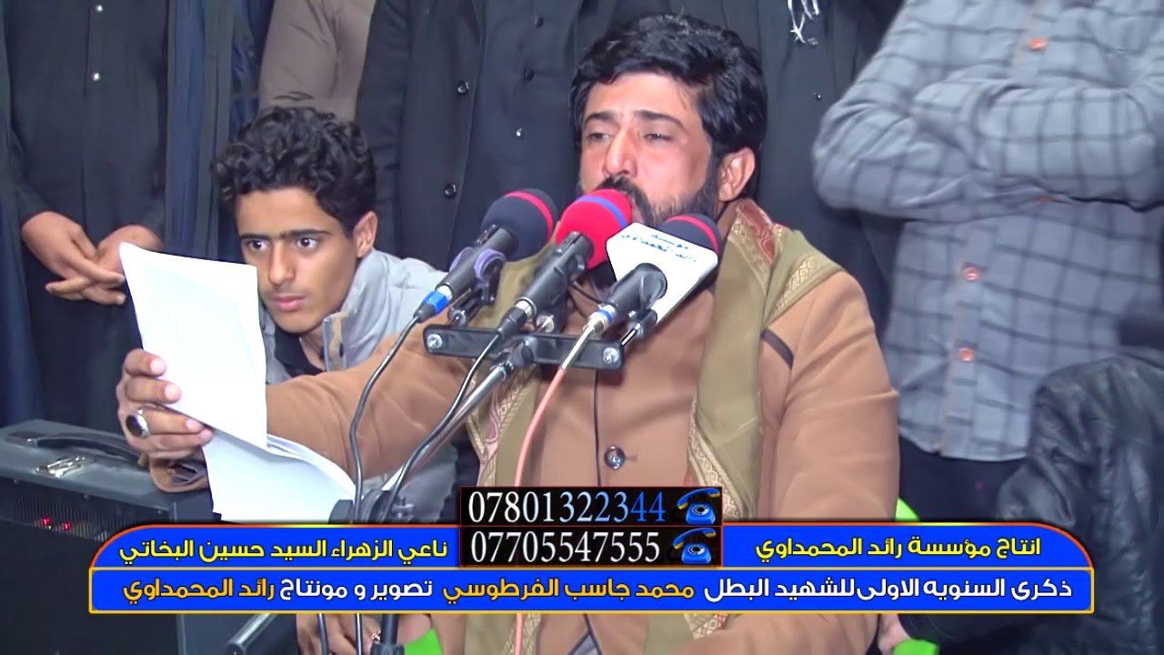 الذكرى السنويه الاولى للشهيد البطل محمد جاسب ذهيبي الفرطوسي الناعي سيد حسين البخاتي المقطع كامل