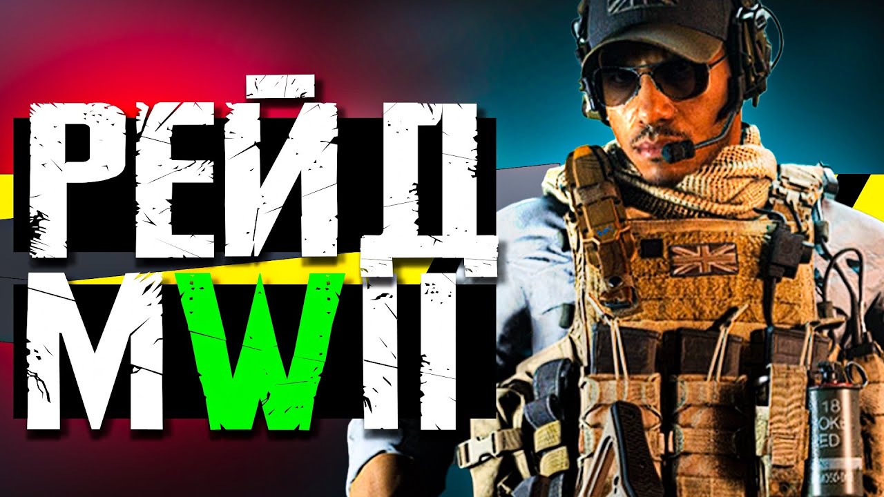 Call of Duty MW2 2022 - РЕЙД Атомград ПРОХОЖДЕНИЕ