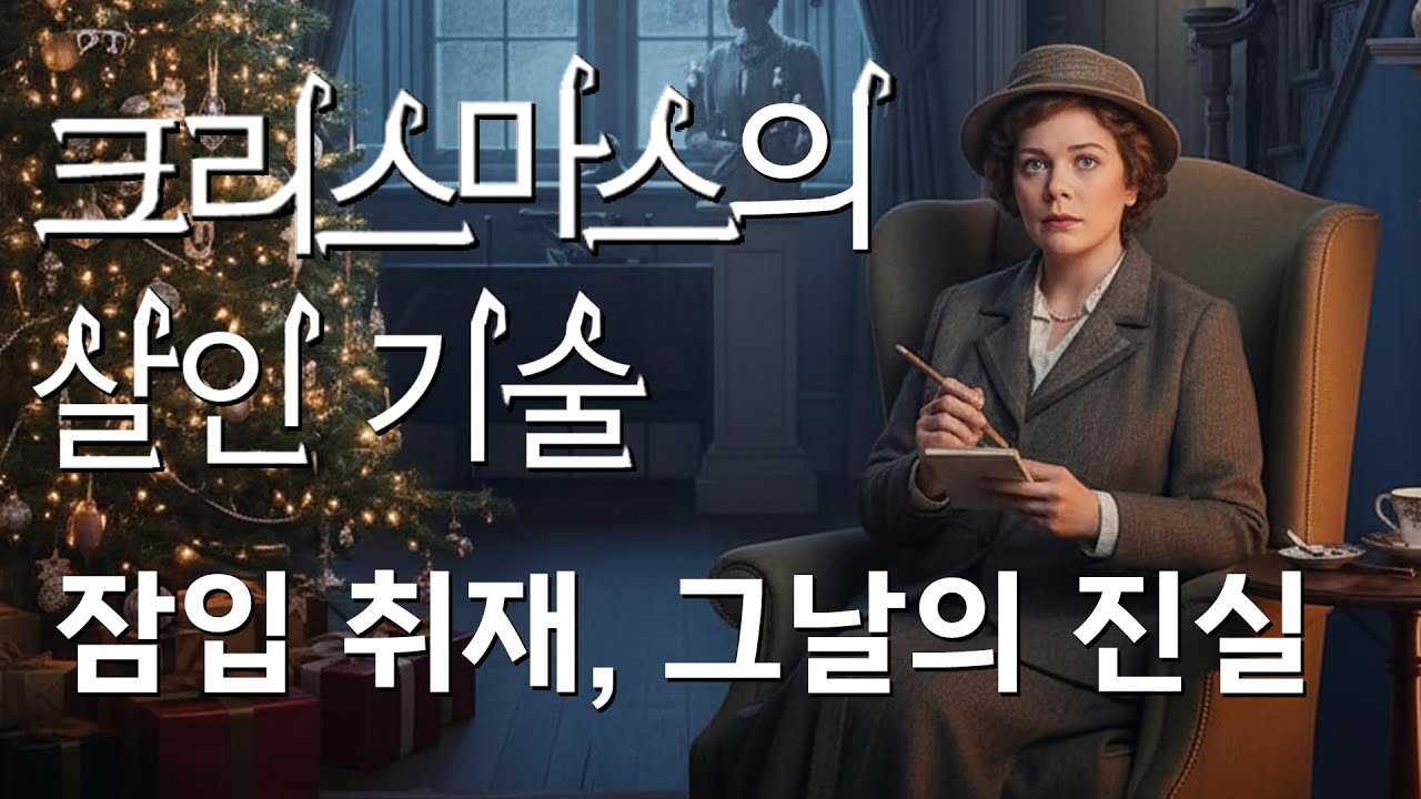 [밀실 심리 스릴러 ] 아는 사람을 낯선 장소에서 만나면... 도망쳐!