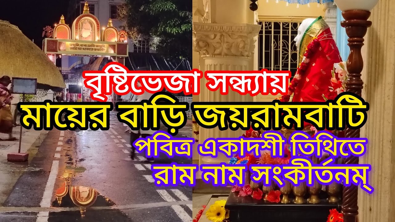 বৃষ্টি ভেজা সন্ধ্যায় মায়ের বাড়ি জয়রামবাটিতে সন্ধ্যাকালীন  দর্শন। একাদশী তিথিতে রাম নাম সংকীর্তন।