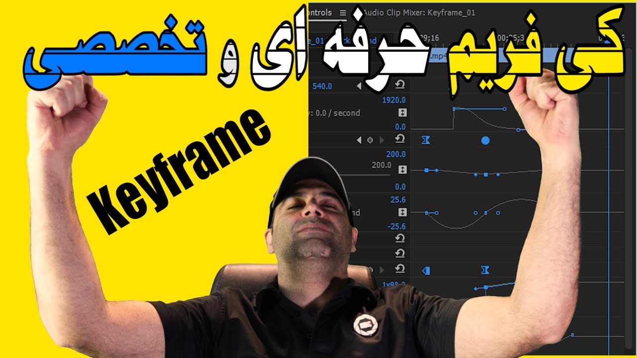 Keyframe Tutorial آموزش پریمیر پرو : کی فریم حرفه ای