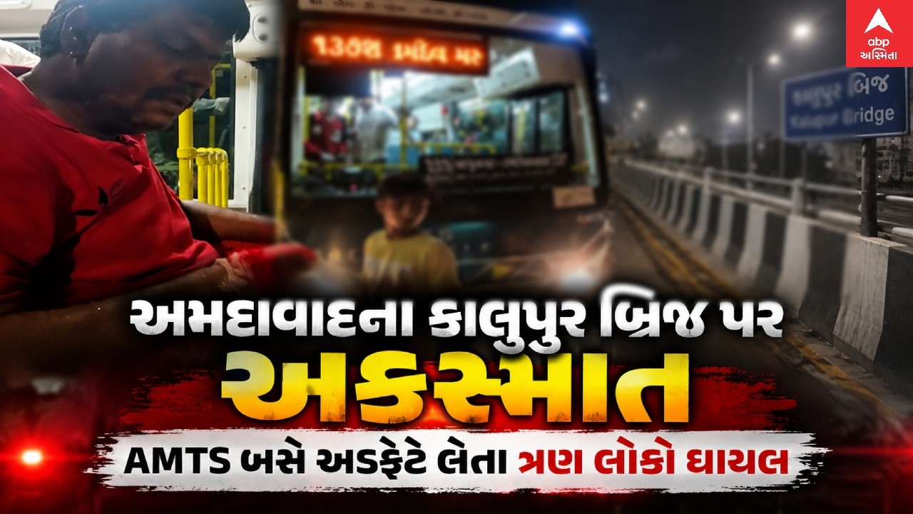 Ahmedabad Accident news | અમદાવાદના કાલુપુર બ્રિજ પર અકસ્માત, AMTS બસે અડફેટે લેતા 3લોકો ઘાયલ