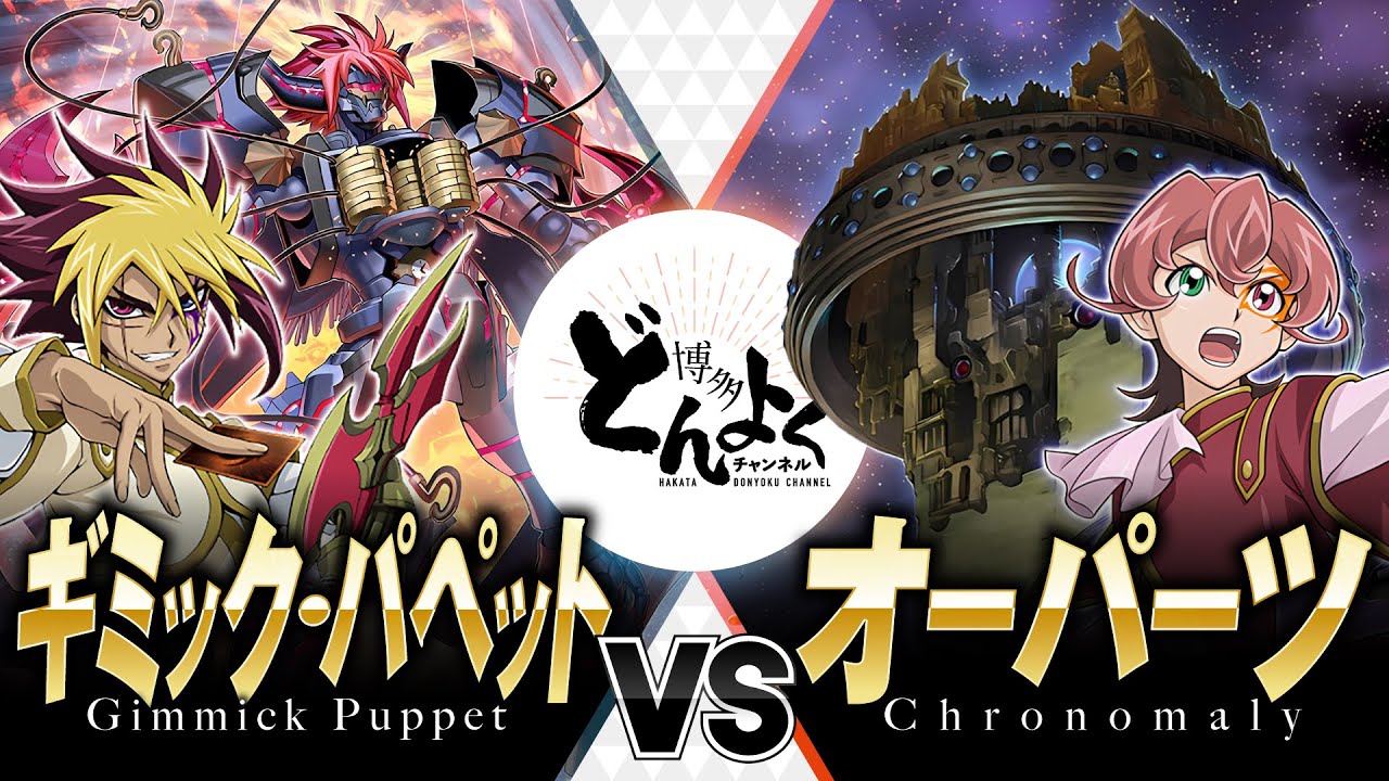 【#遊戯王】トロン兄弟で誰が１番強えのかハッキリさせようぜ！！待ったなしの１ショットキルが炸裂！！ギミックパペット vs オーパーツ【#博多どんよく】