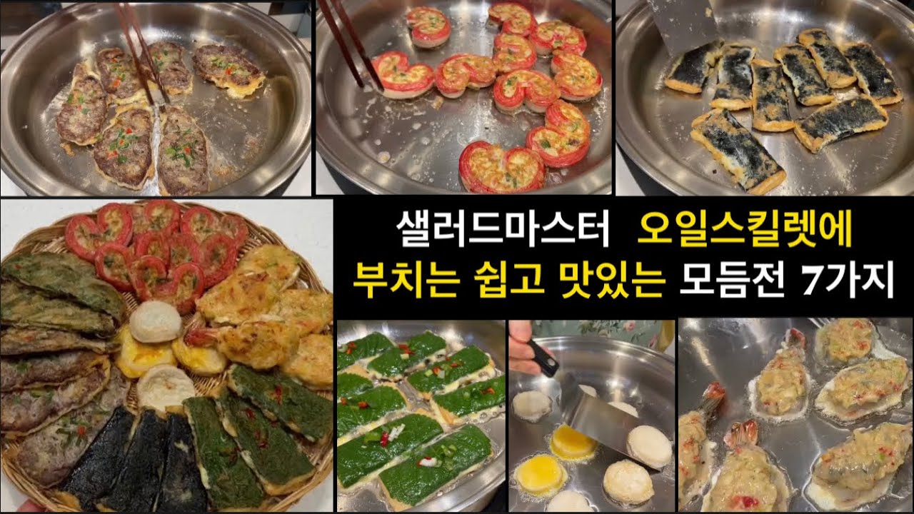 샐러드마스터 오일스킬렛에 쉽고 맛있는  명절 모듬전 7가지 부치기, 헬렌쿠킹 모듬전 레시피