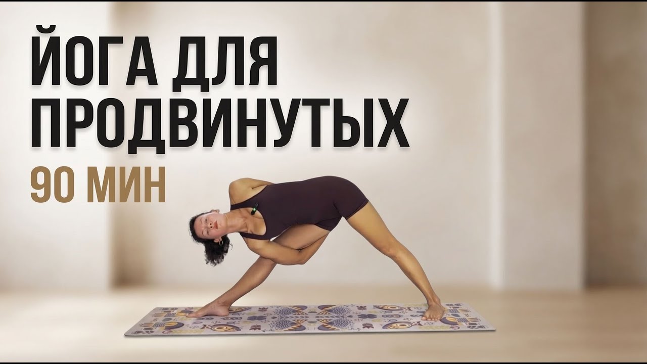 Йога для продвинутых 90 минут