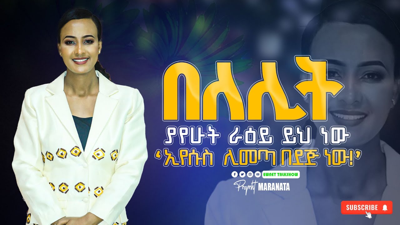 ኢየሱስ ሊመጣ በደጅ ነው በለሊት ያየሁት ራዕይ ይህ ነው።|| ነብይት ማራናታ ተክለሰንበት#2024