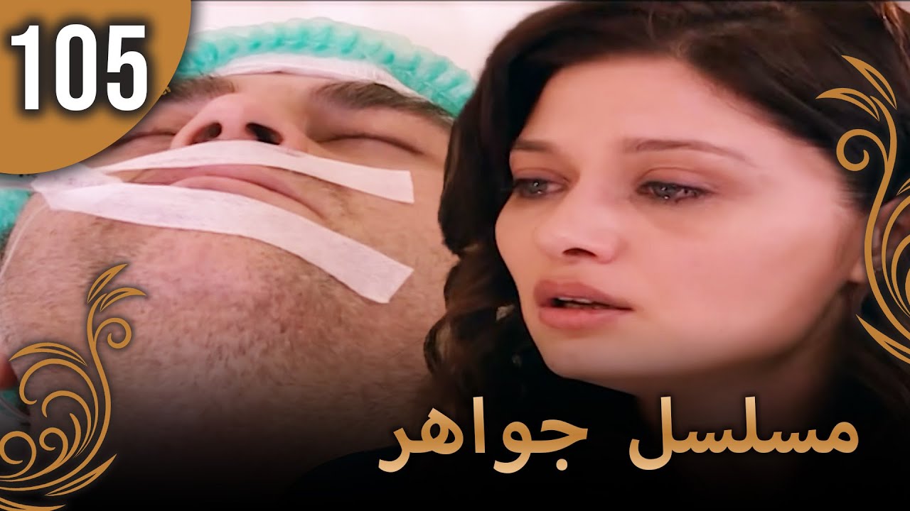 مسلسل جواهر – الحلقة 105